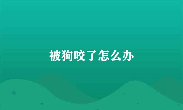 被狗咬了怎么办