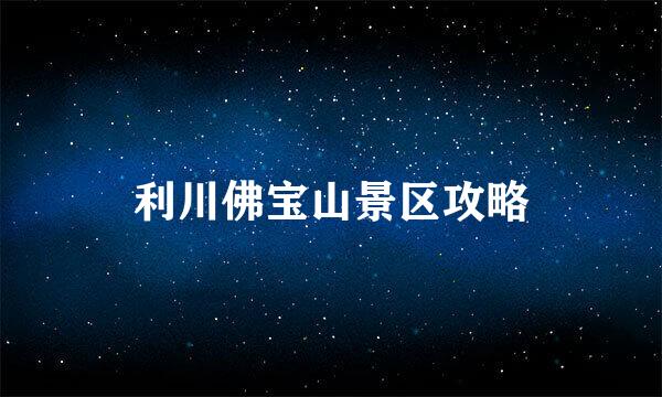 利川佛宝山景区攻略