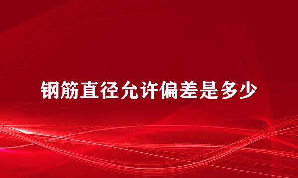 钢筋直径允许偏差是多少