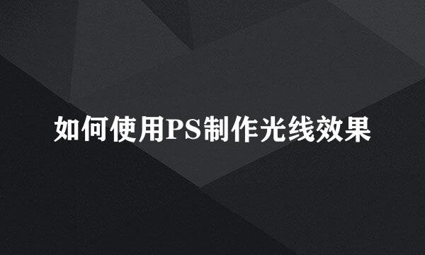 如何使用PS制作光线效果