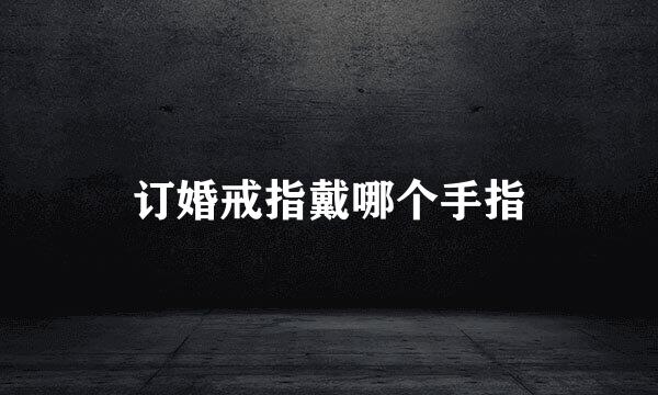 订婚戒指戴哪个手指