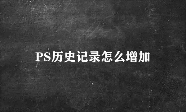 PS历史记录怎么增加