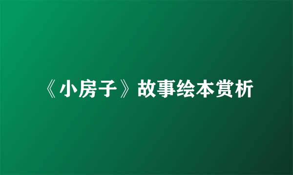 《小房子》故事绘本赏析