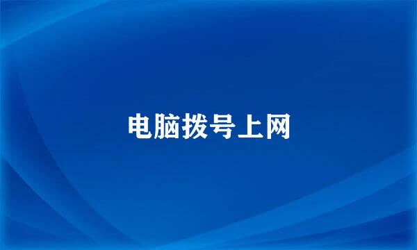电脑拨号上网