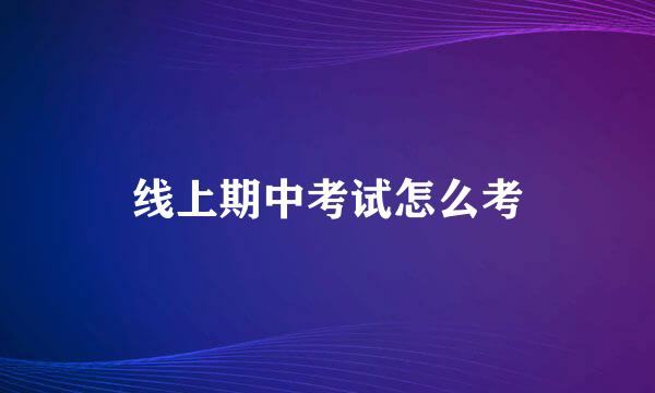 线上期中考试怎么考