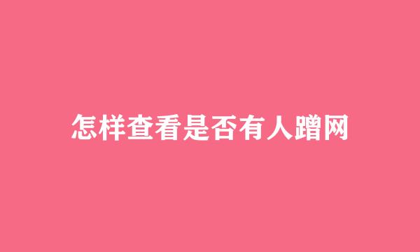 怎样查看是否有人蹭网