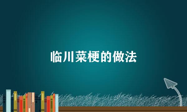 临川菜梗的做法