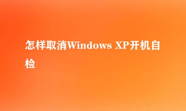 怎样取消Windows XP开机自检