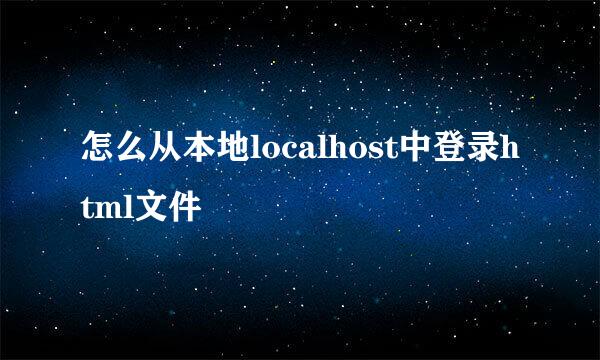 怎么从本地localhost中登录html文件