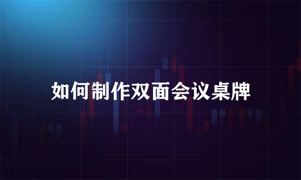 如何制作双面会议桌牌