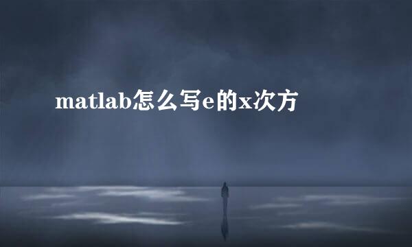 matlab怎么写e的x次方