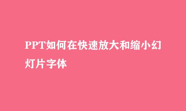 PPT如何在快速放大和缩小幻灯片字体