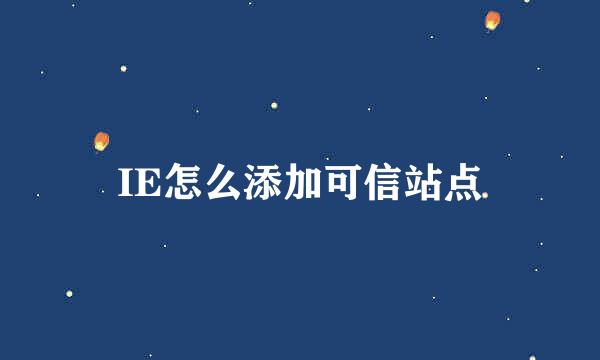 IE怎么添加可信站点