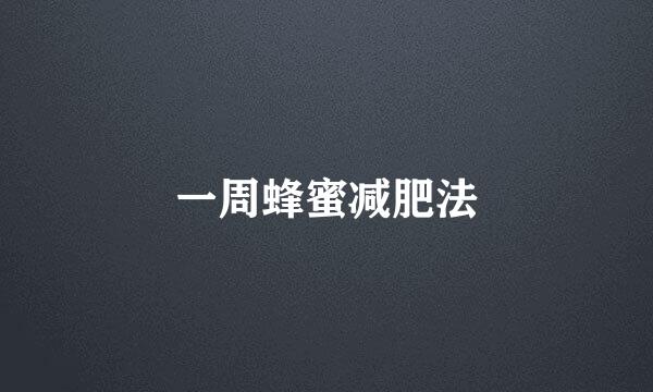 一周蜂蜜减肥法