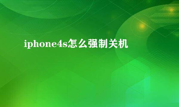 iphone4s怎么强制关机
