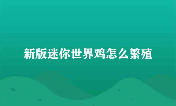 新版迷你世界鸡怎么繁殖
