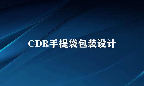 CDR手提袋包装设计
