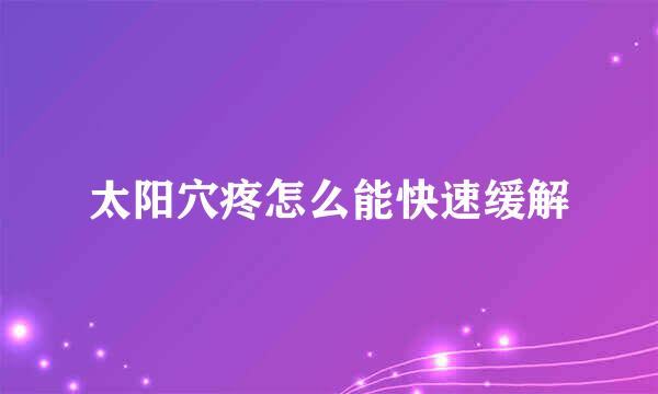 太阳穴疼怎么能快速缓解