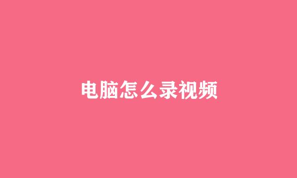 电脑怎么录视频
