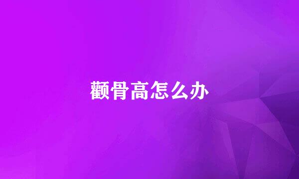 颧骨高怎么办