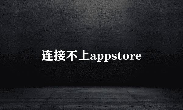 连接不上appstore
