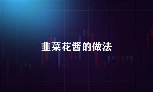 韭菜花酱的做法