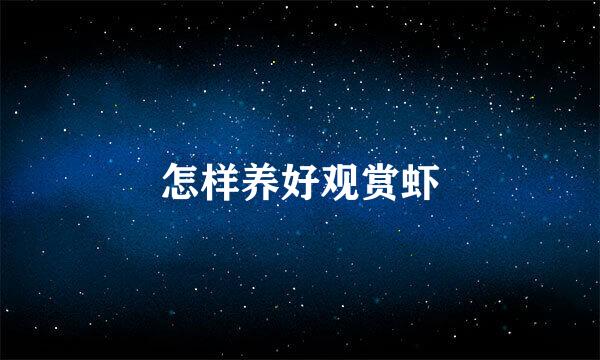 怎样养好观赏虾