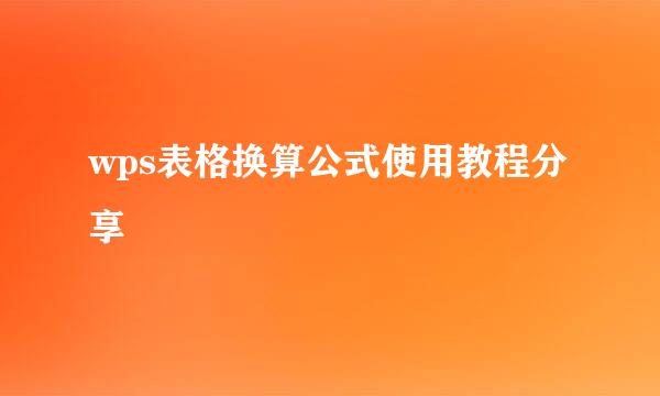 wps表格换算公式使用教程分享
