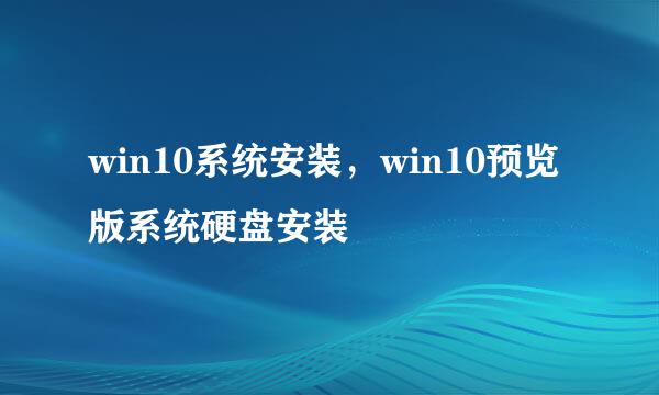win10系统安装，win10预览版系统硬盘安装