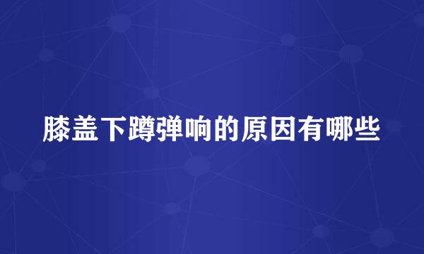 膝盖下蹲弹响的原因有哪些