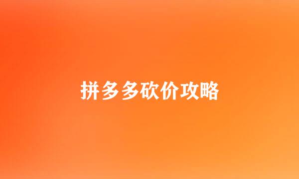 拼多多砍价攻略