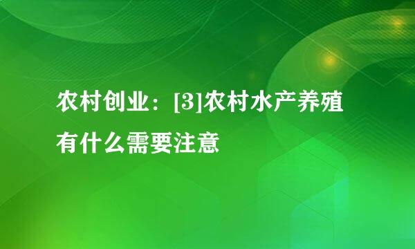 农村创业：[3]农村水产养殖有什么需要注意