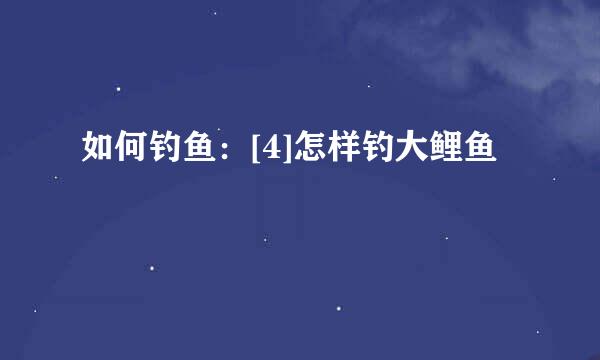 如何钓鱼：[4]怎样钓大鲤鱼