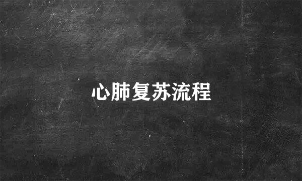 心肺复苏流程