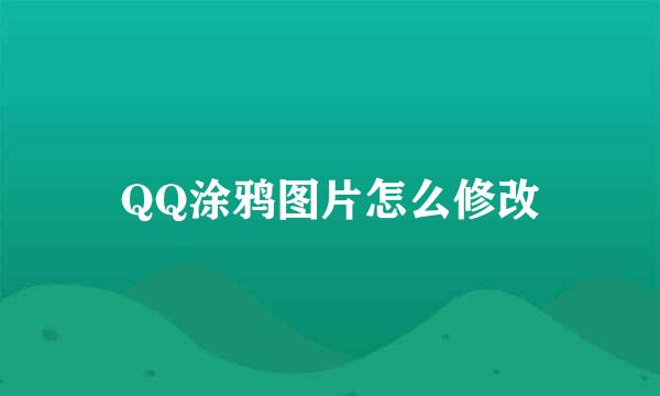 QQ涂鸦图片怎么修改
