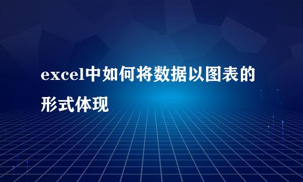 excel中如何将数据以图表的形式体现