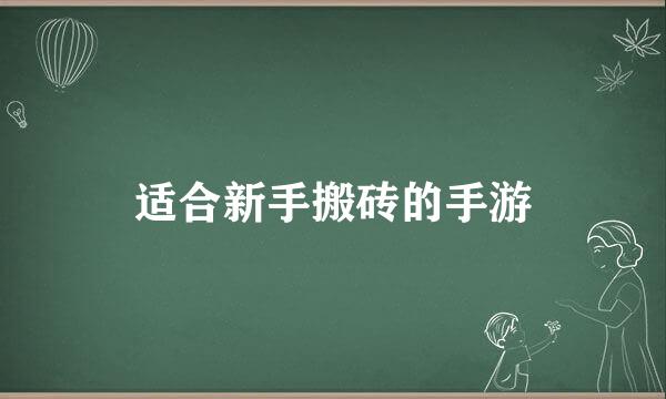 适合新手搬砖的手游
