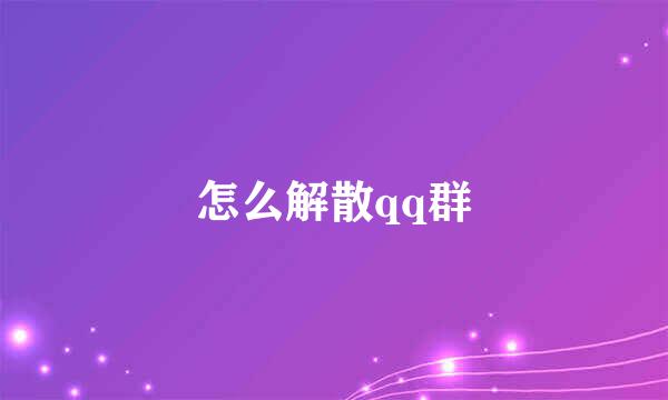 怎么解散qq群