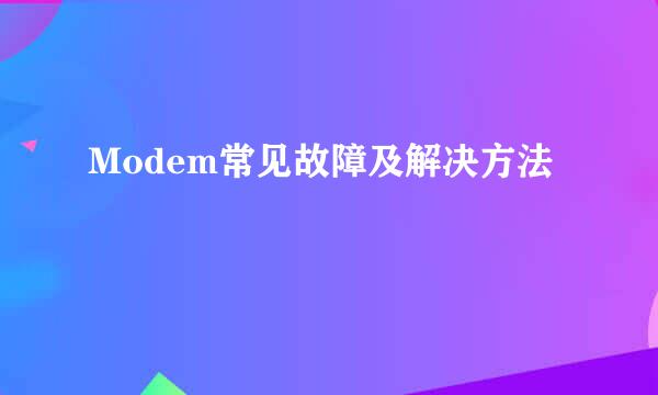 Modem常见故障及解决方法
