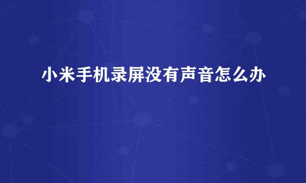 小米手机录屏没有声音怎么办