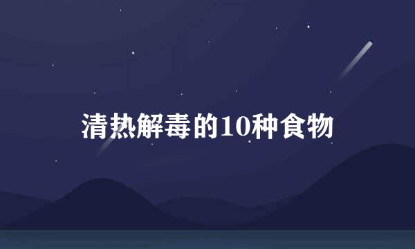清热解毒的10种食物