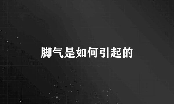 脚气是如何引起的