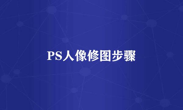 PS人像修图步骤
