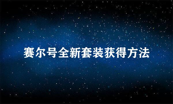 赛尔号全新套装获得方法