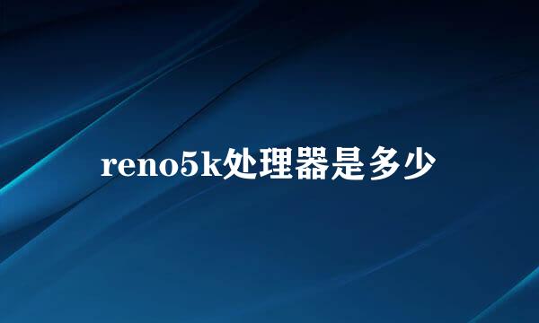 reno5k处理器是多少