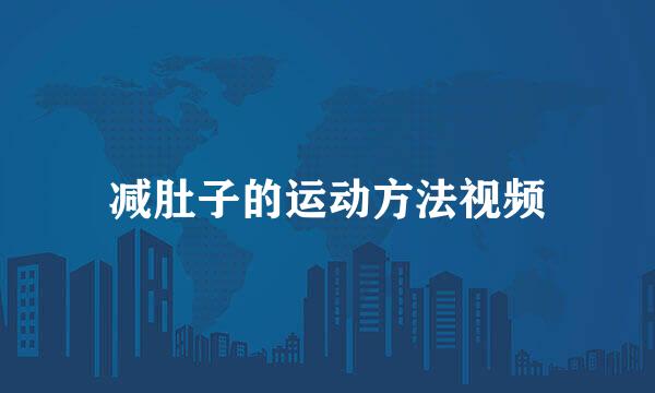 减肚子的运动方法视频