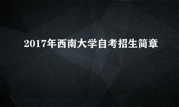 2017年西南大学自考招生简章