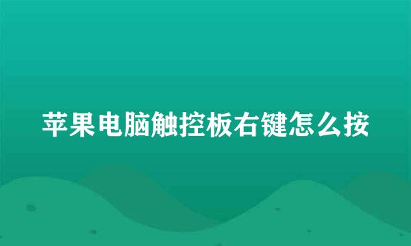 苹果电脑触控板右键怎么按