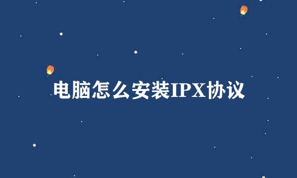 电脑怎么安装IPX协议