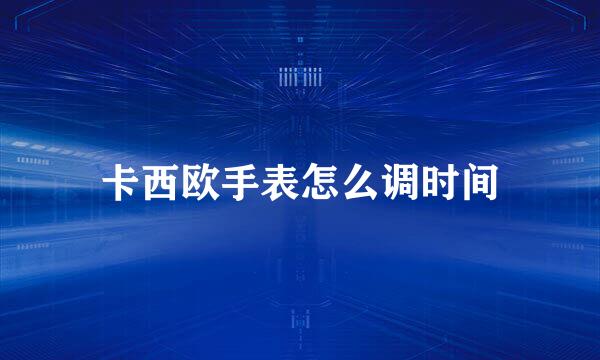 卡西欧手表怎么调时间